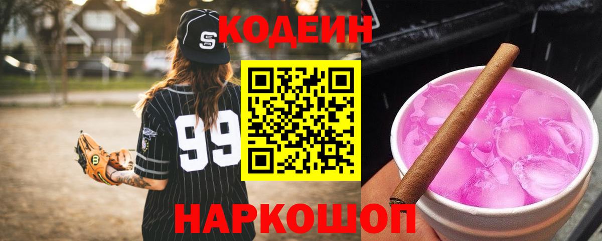 Кодеин Purple Drank  Вход с VPN  Codein напиток Lean (лин)  Рославль 