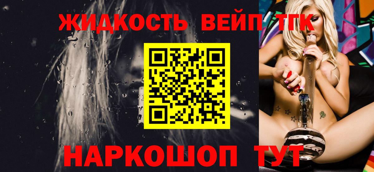 ТГК жижа  где купить наркотик  Рославль  ТГК вейп  Вход с VPN 
